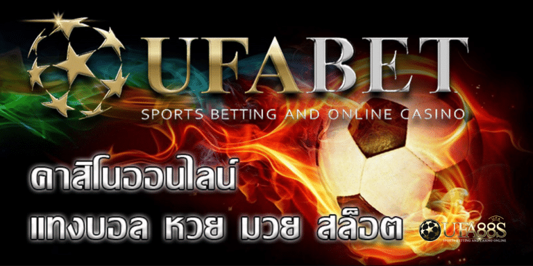 ทางเข้า ufabet ล่าสุด