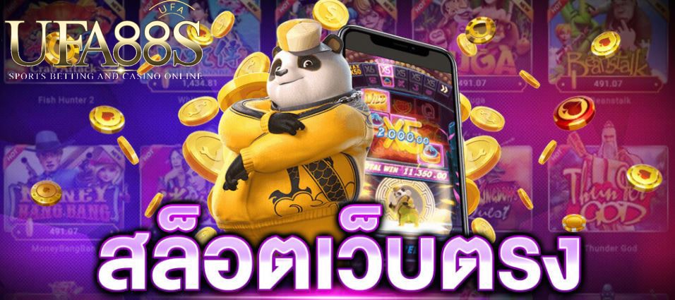 สล็อตเว็บตรง