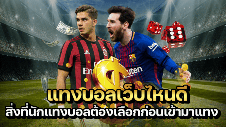 เว็บแทงบอล 999