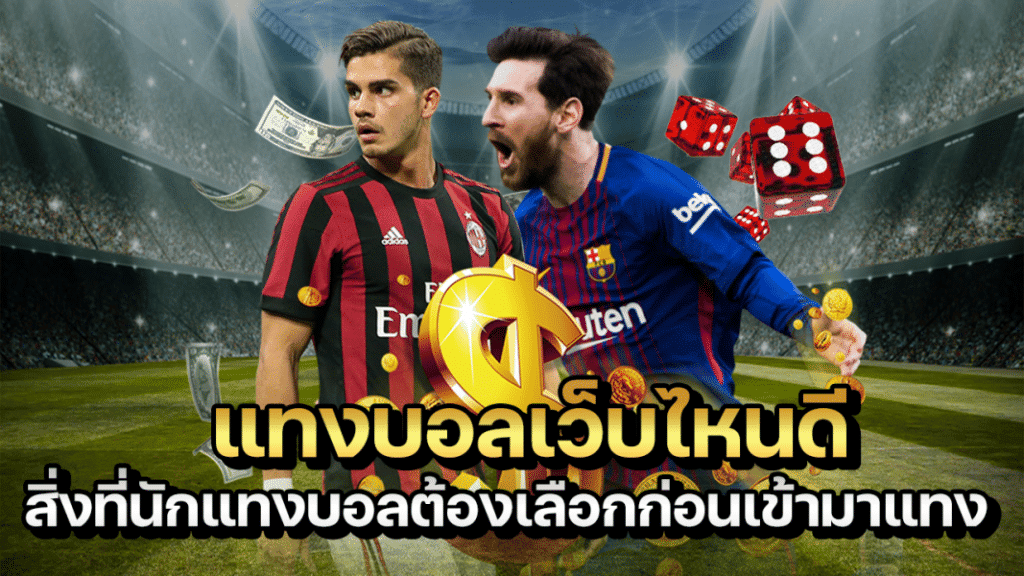 เว็บแทงบอล 999