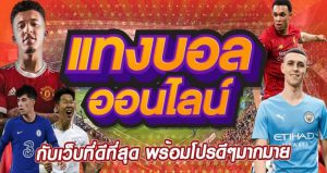 เว็บแทงบอล แนะนํา