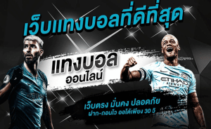 เว็บแทงบอลดีที่สุด