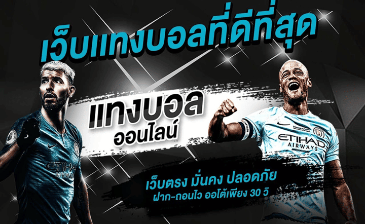เว็บแทงบอลดีที่สุด