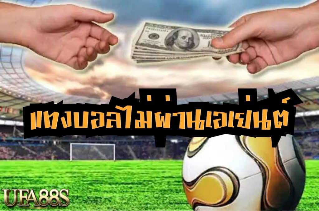 แทงบอลไม่ผ่านเอเย่นต์