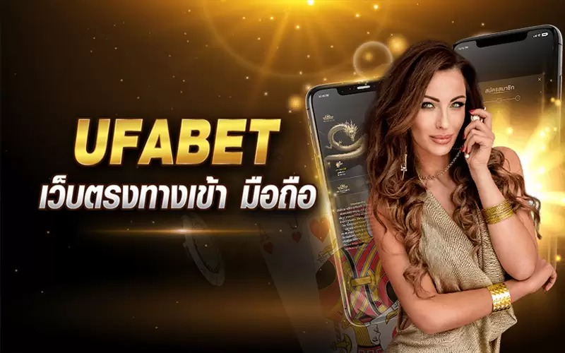 UFABET ทางเข้าล่าสุด