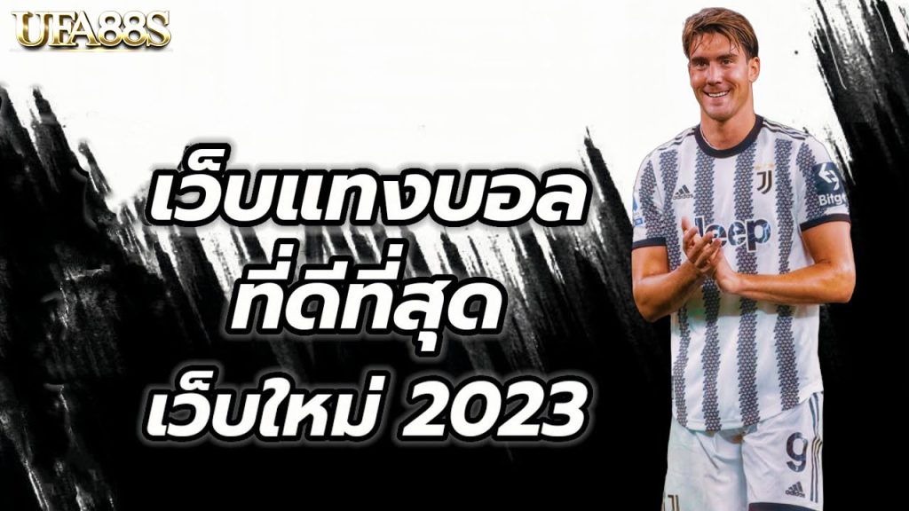 แทงบอลไม่ผ่านเอเย่นต์