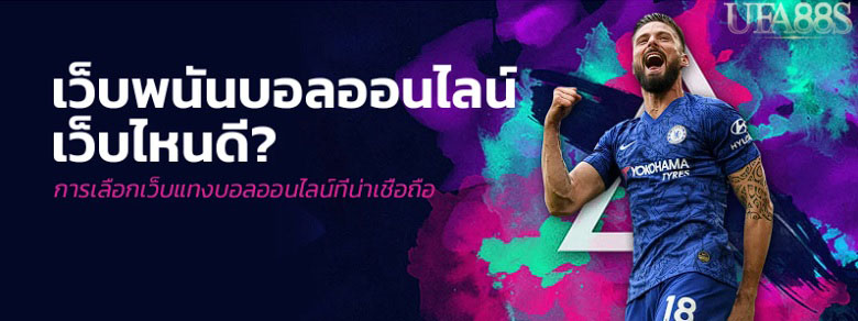 พนันบอลเว็บไหนดี