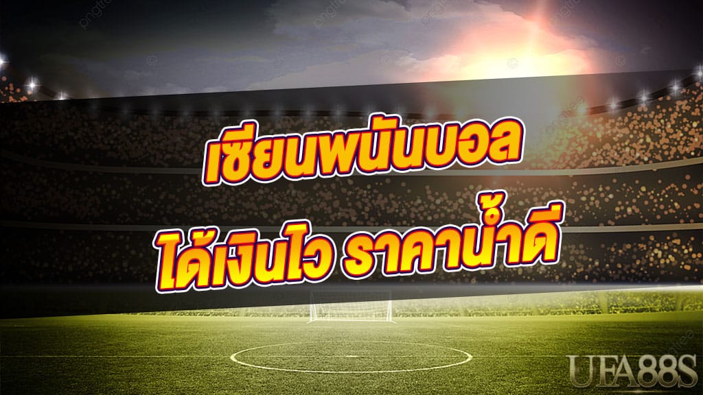 เซียนบอลก่อนเตะรู้จริง