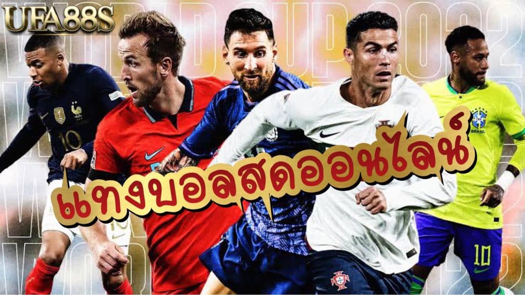 แทงบอลufadeal888