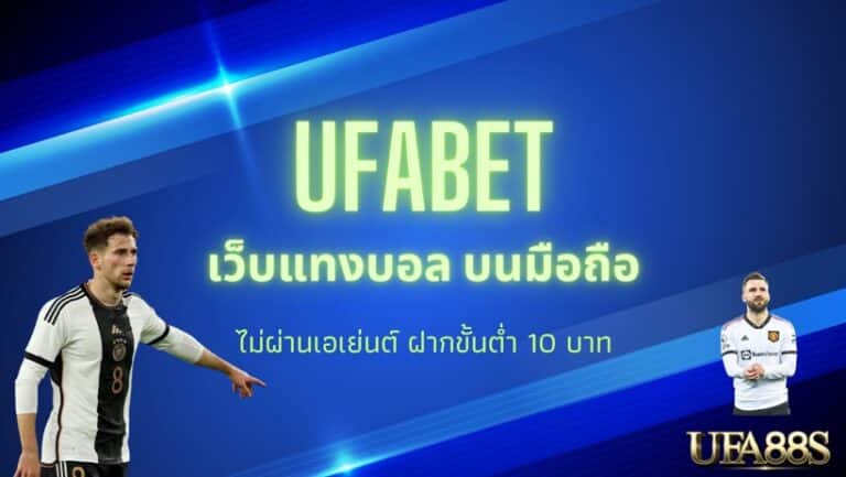 แทงบอลufa888goal